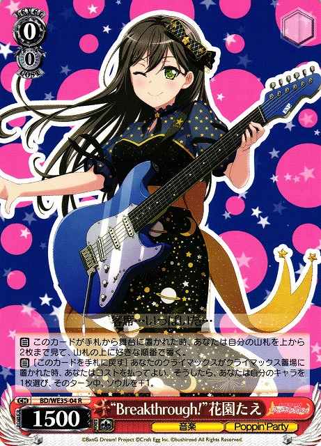 “Breakthrough！”花園たえ