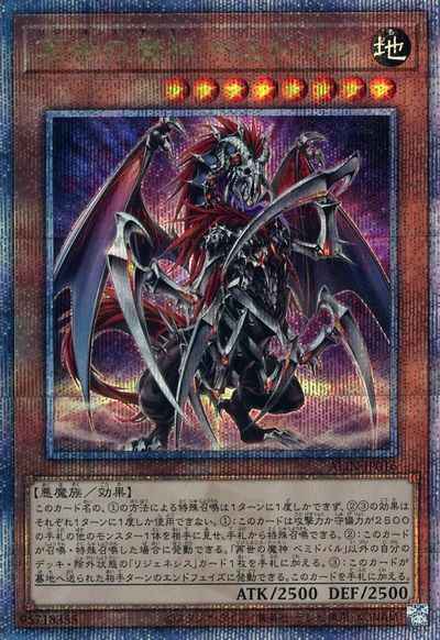 再世の魔神 ベミドバル
