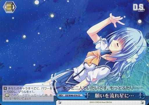 願いを流れ星に…