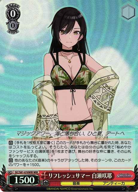 リフレッシュサマー 白瀬咲耶