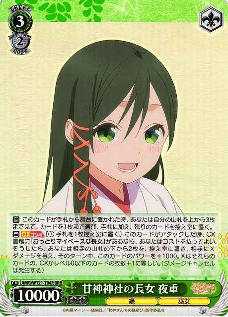 甘神神社の長女 夜重
