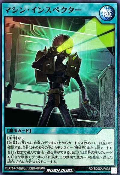 マシン・インスペクター