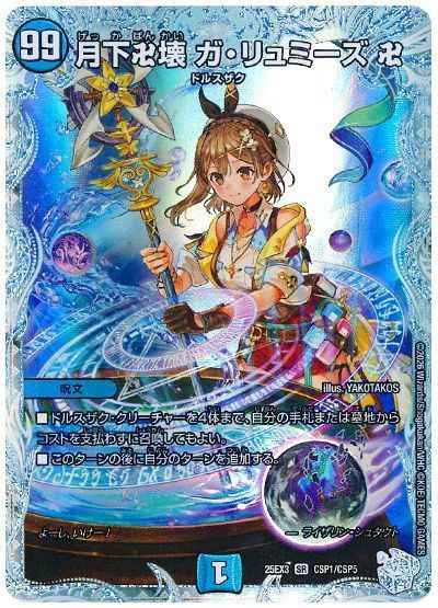 月下卍壊 ガ・リュミーズ 卍(トレ...
