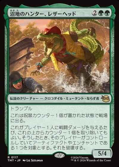沼地のハンター、レザーヘッド