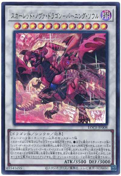 スカーレッド・ノヴァ・ドラゴン...