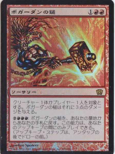 ボガーダンの鎚