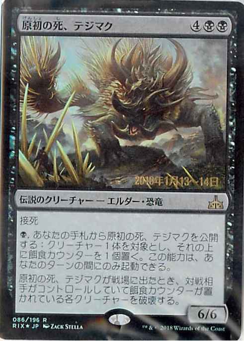 原初の死、テジマク