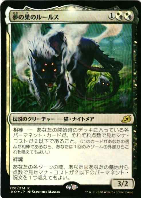 夢の巣のルールス