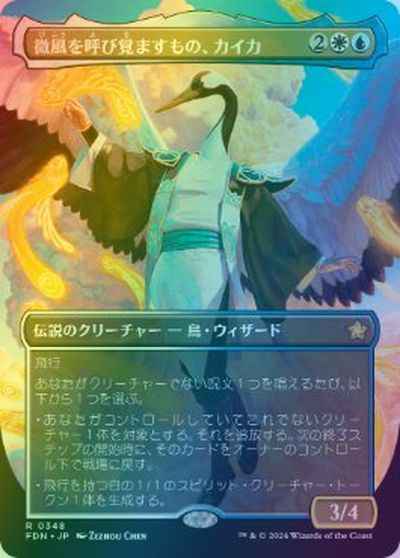 微風を呼び覚ますもの、カイカ(ボーダーレス)