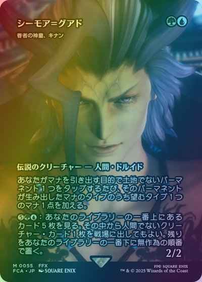 眷者の神童、キナン［シーモア＝...