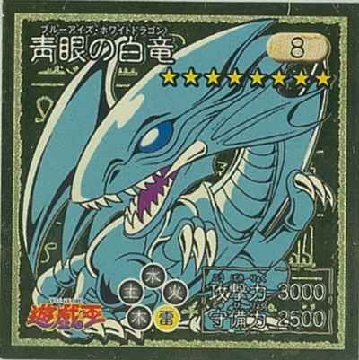 アマダ 遊戯王 青眼の白龍 シール