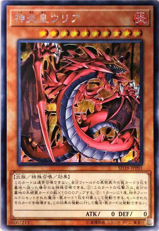 神炎皇ウリア アジア版 SD38-JPP0...