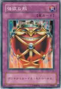 強欲な瓶