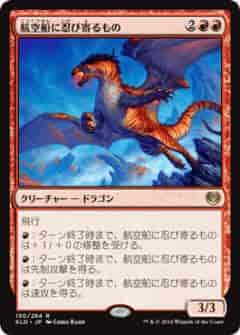 航空船に忍び寄るもの