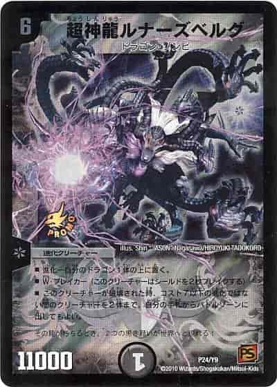 超神龍ルナーズベルグ