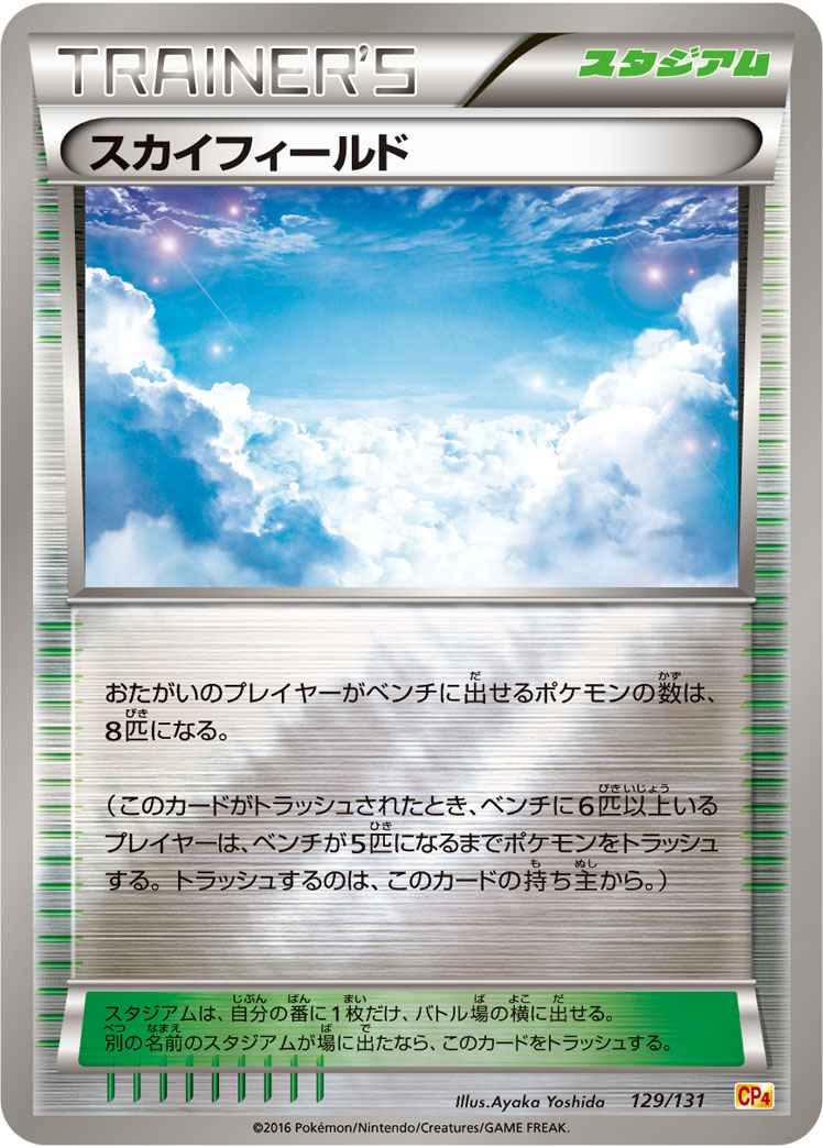 スカイフィールド(キラ)