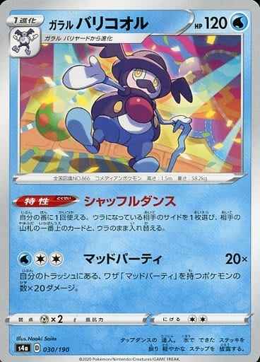 ガラルバリコオル