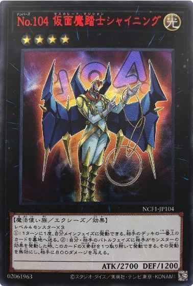 Ｎｏ.１０４ 仮面魔踏士シャイニング