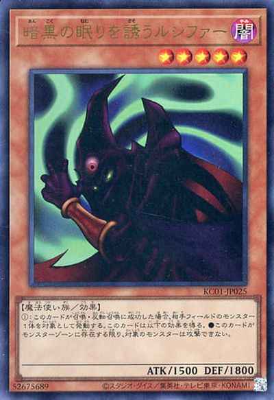 暗黒の眠りを誘うルシファー
