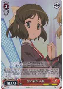 響の親友 未来