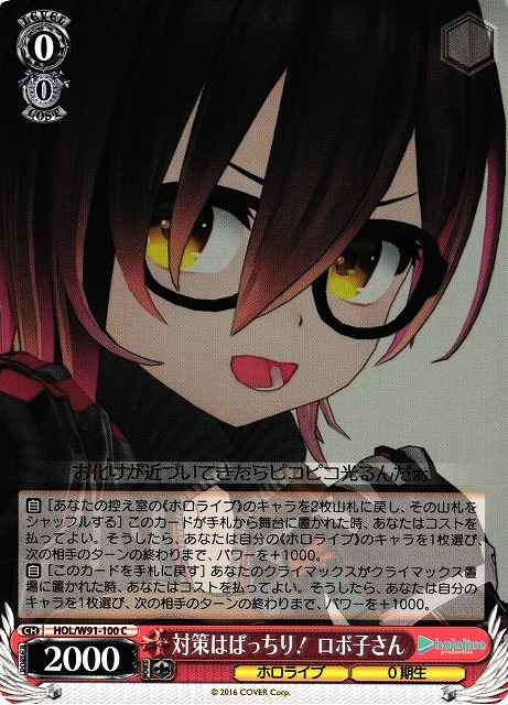 対策はばっちり！ ロボ子さん