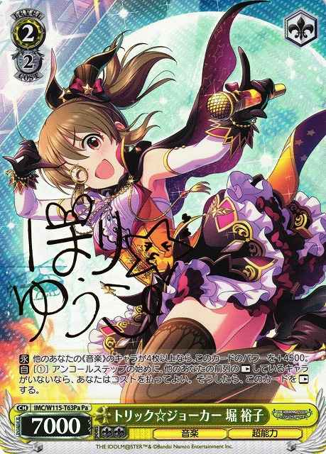 トリック☆ジョーカー 堀 裕子