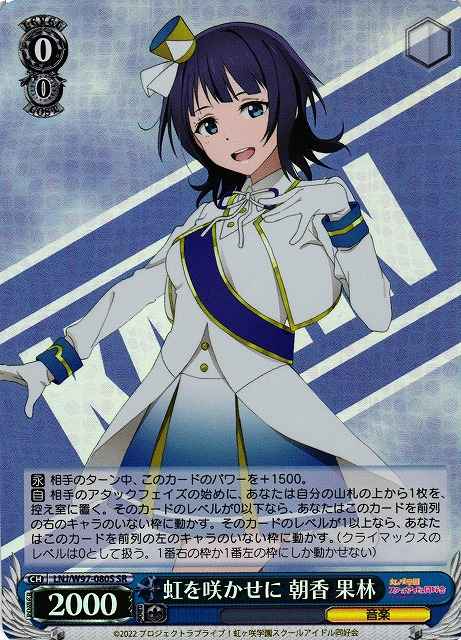 虹を咲かせに 朝香 果林