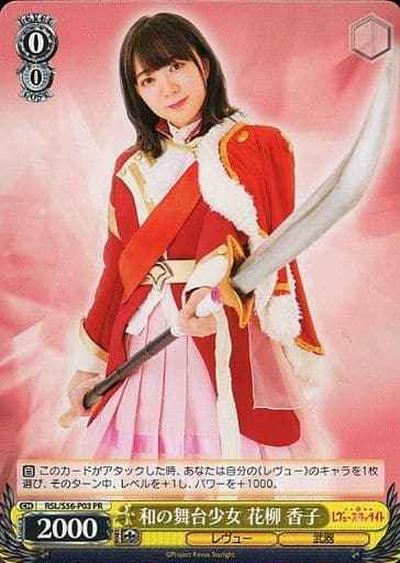 和の舞台少女 花柳 香子