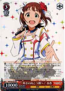輝きの向こう側へ! 春香