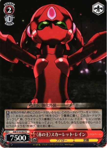 《赤の王》スカーレット・レイン