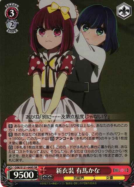 新衣装 有馬かな