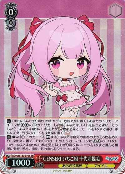 GENSEKI いちご組 千代浦蝶美