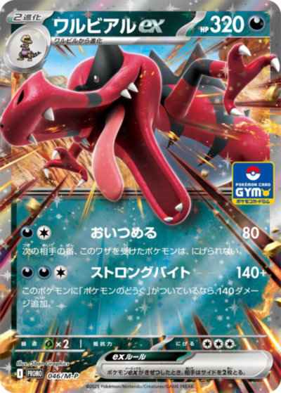 ワルビアルex