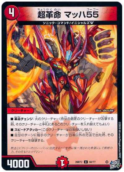 超革命 マッハ55