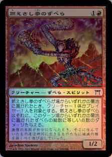 燃えさし拳のずべら