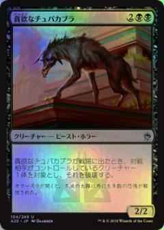 貪欲なチュパカブラ