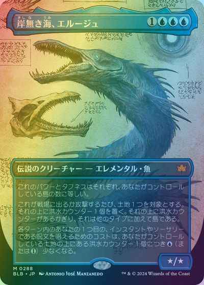 岸無き海、エルージュ(ボーダーレス)