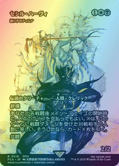 織り手のティムナ［セシル・ハー...