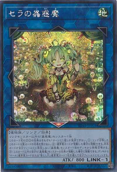 セラの蟲惑魔 アジア版 SD45-JPP0...