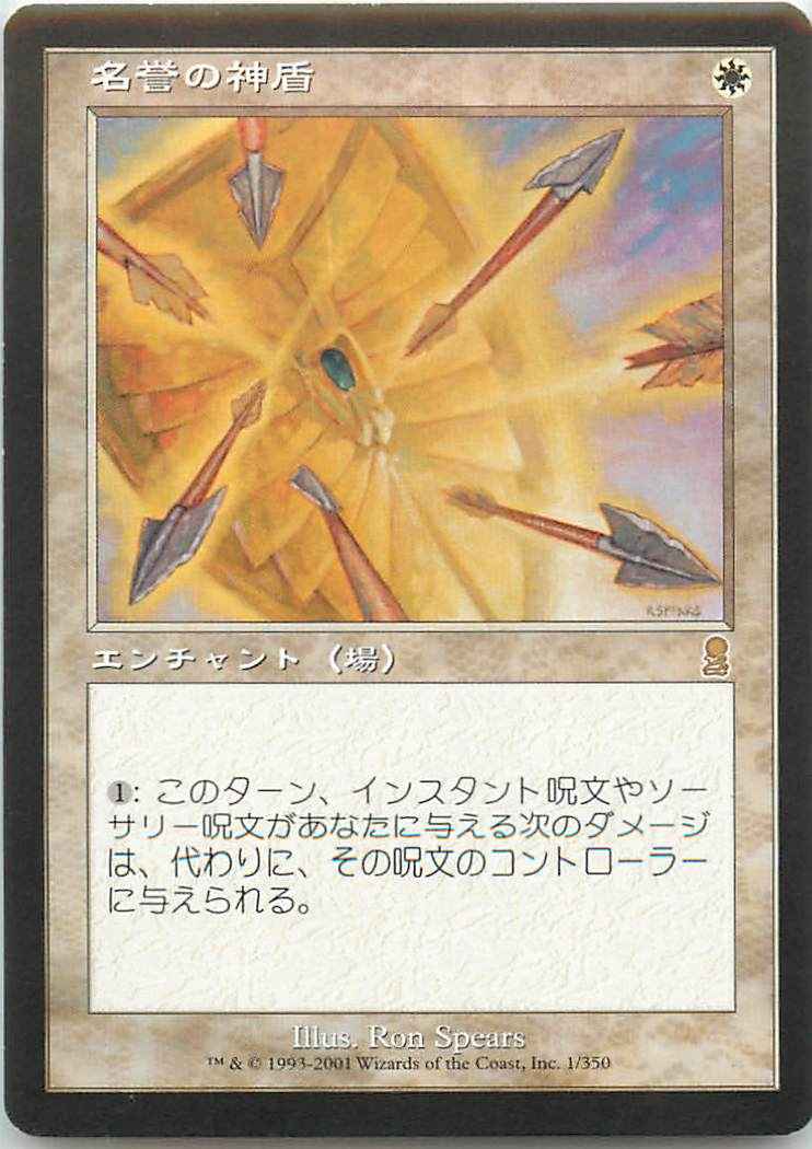 名誉の神盾