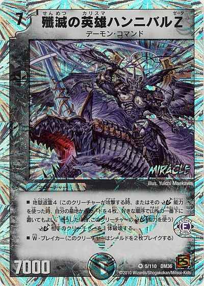 殲滅の英雄ハンニバルZ(MIRACLE)