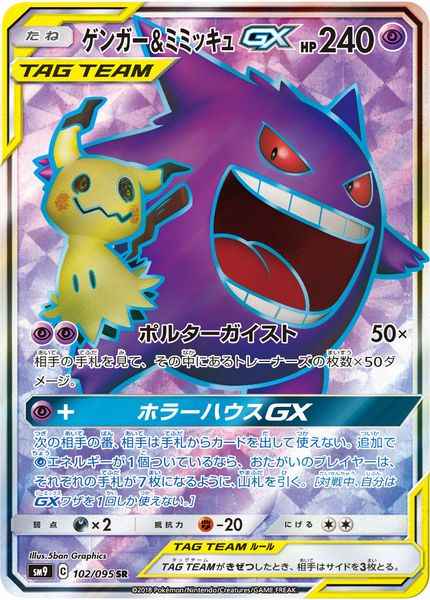 ポケモンカード ゲンガー ミミッキュgx Sr トレカの激安通販トレトク 公式