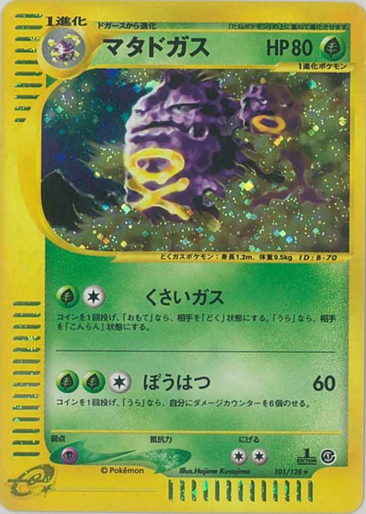 ポケモンカード マタドガス キラ R トレカの激安通販トレトク 公式