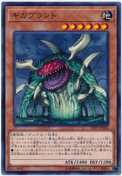 ギガプラント