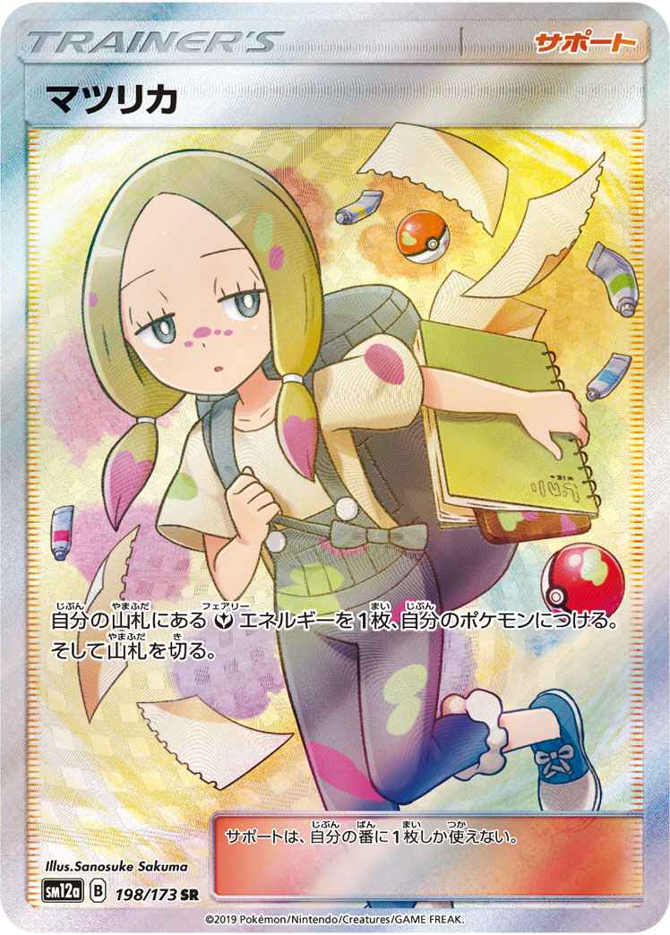 ポケモンカード マツリカ 056/050 SR