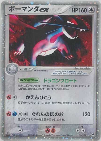 ポケモンカード ボーマンダex Sr トレカの激安通販トレトク 公式