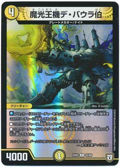 魔光王機デ・バウラ伯