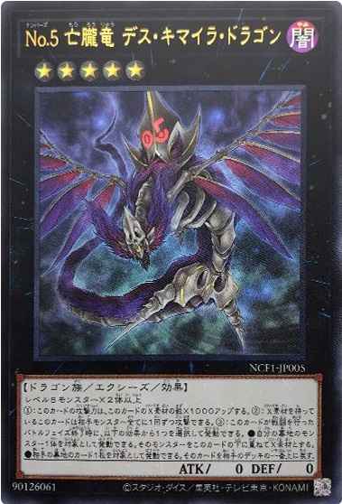 Ｎｏ.５ 亡朧竜 デス・キマイラ・...