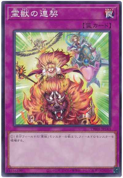 霊獣の連契