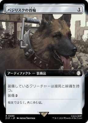バジリスクの首輪(拡張)